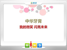 肥西中华牙膏——我的微笑闪亮未来